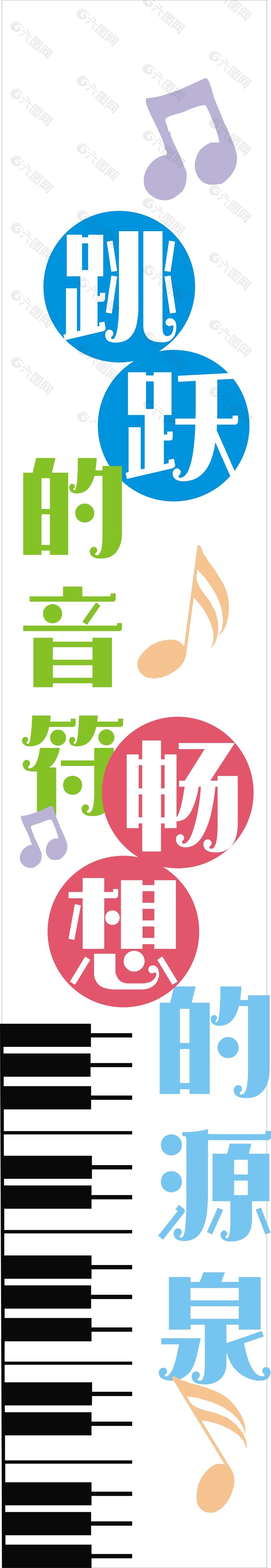 跳躍的音符暢想的源泉背景墻設(shè)計(jì)
