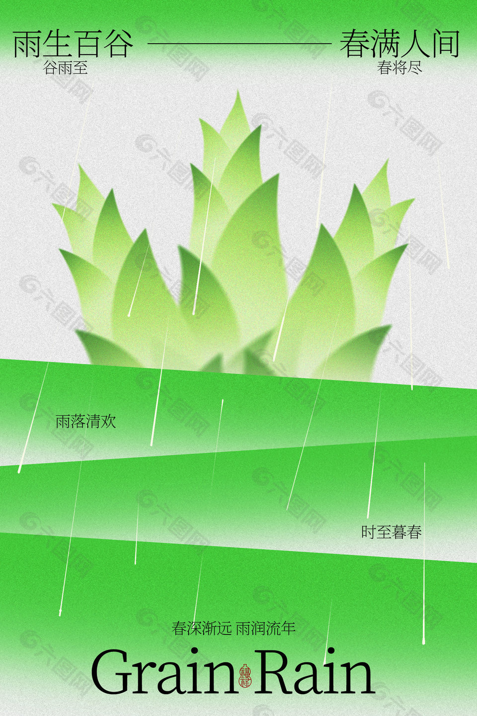 雨后春筍谷雨時節(jié)清新海報設(shè)計