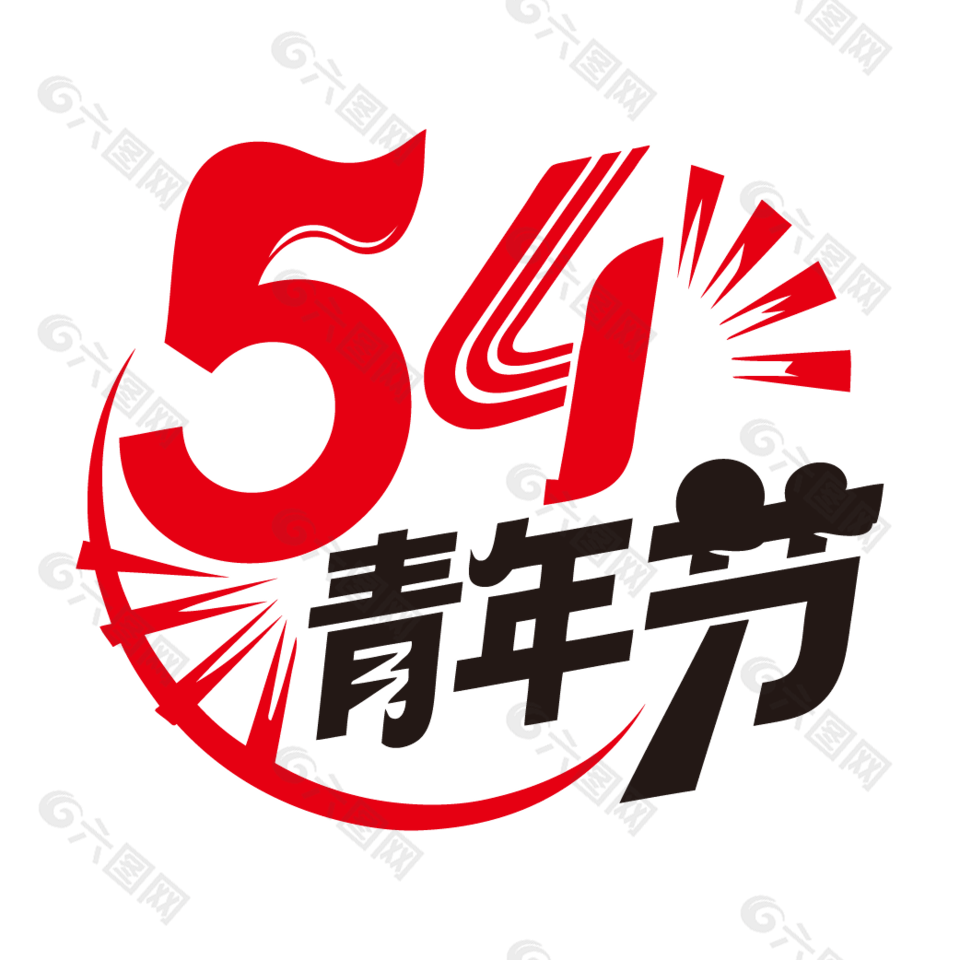 54青年節(jié)創(chuàng)意藝術(shù)字