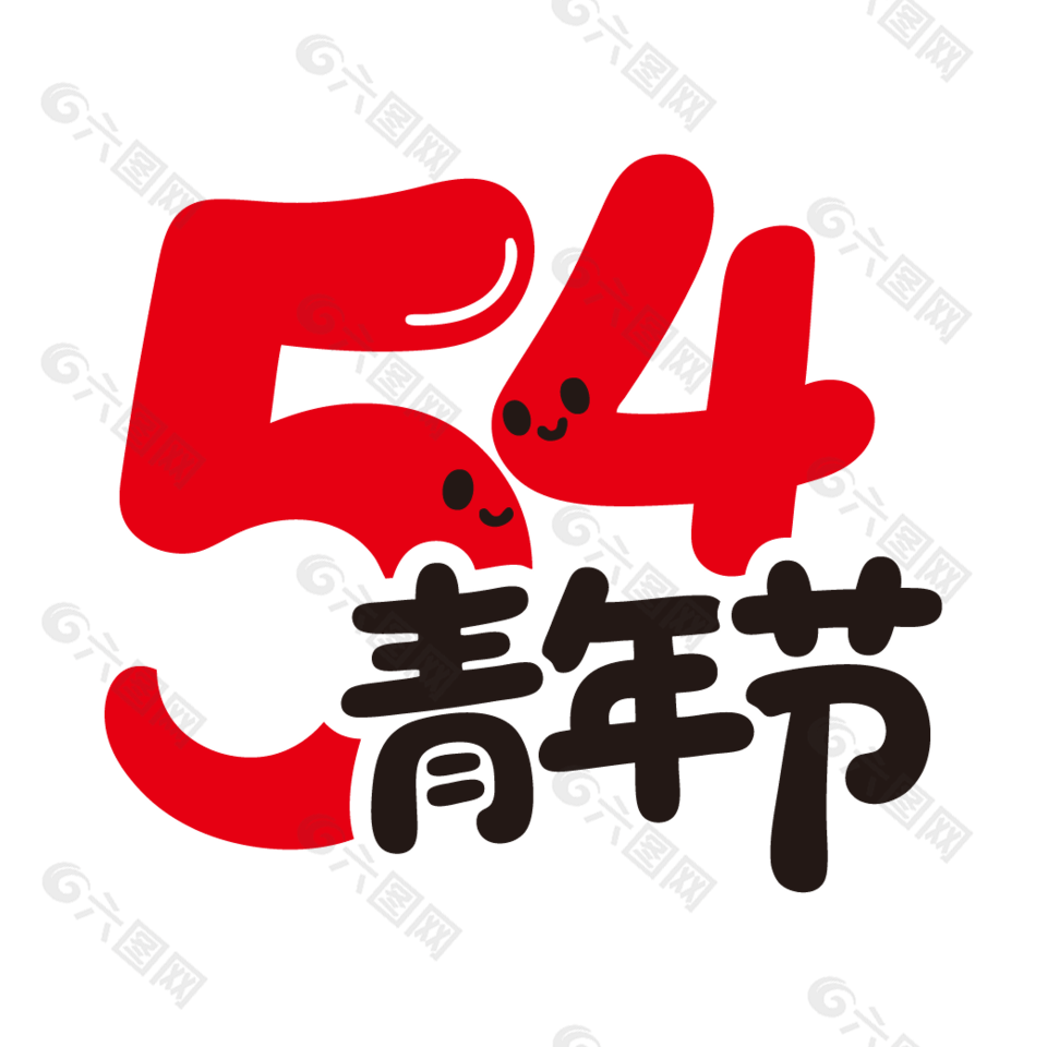 54青年節(jié)可愛(ài)藝術(shù)字設(shè)計(jì)