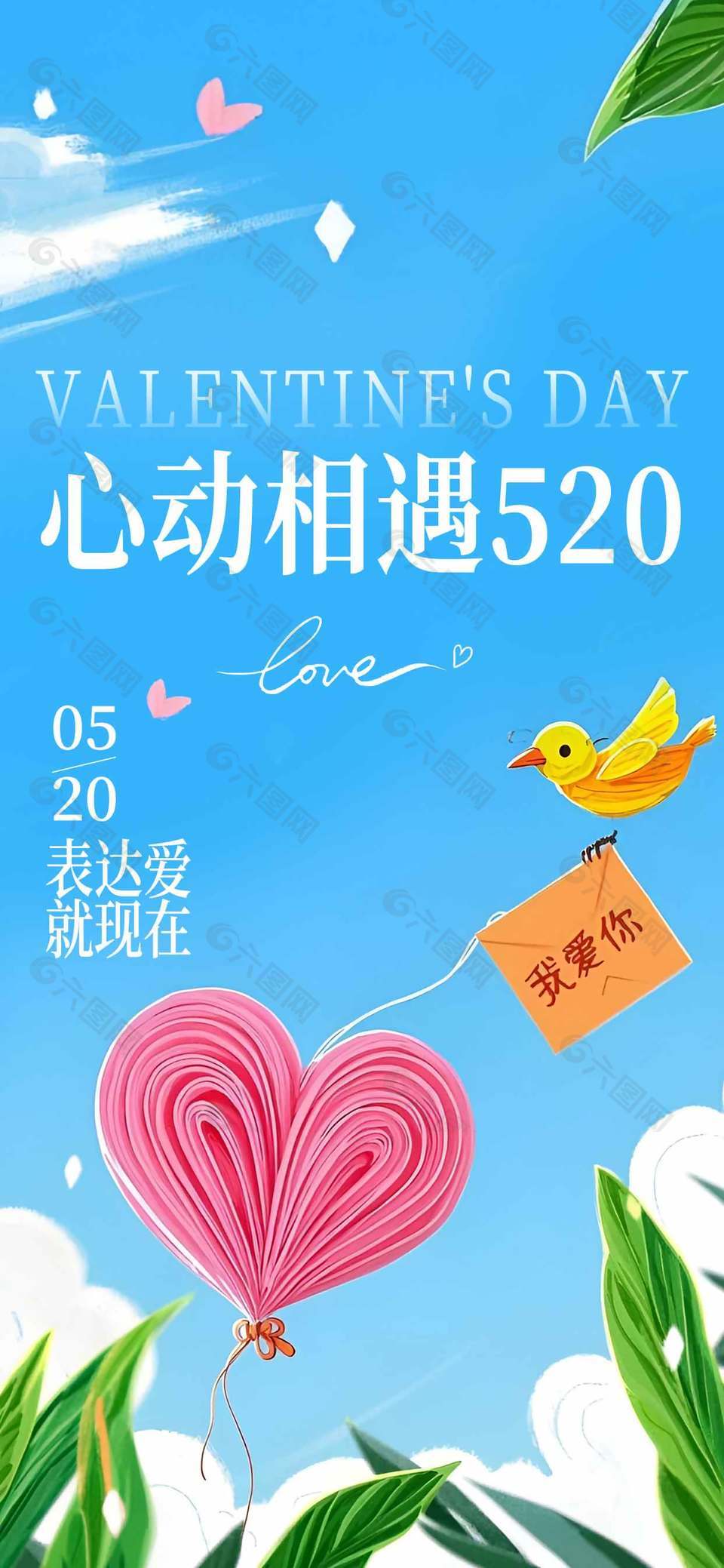 心動(dòng)相遇520藍(lán)色清新節(jié)日海報(bào)設(shè)計(jì)