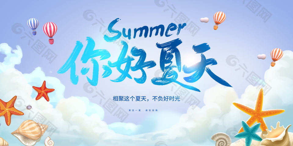 你好夏天清新促銷展板設(shè)計