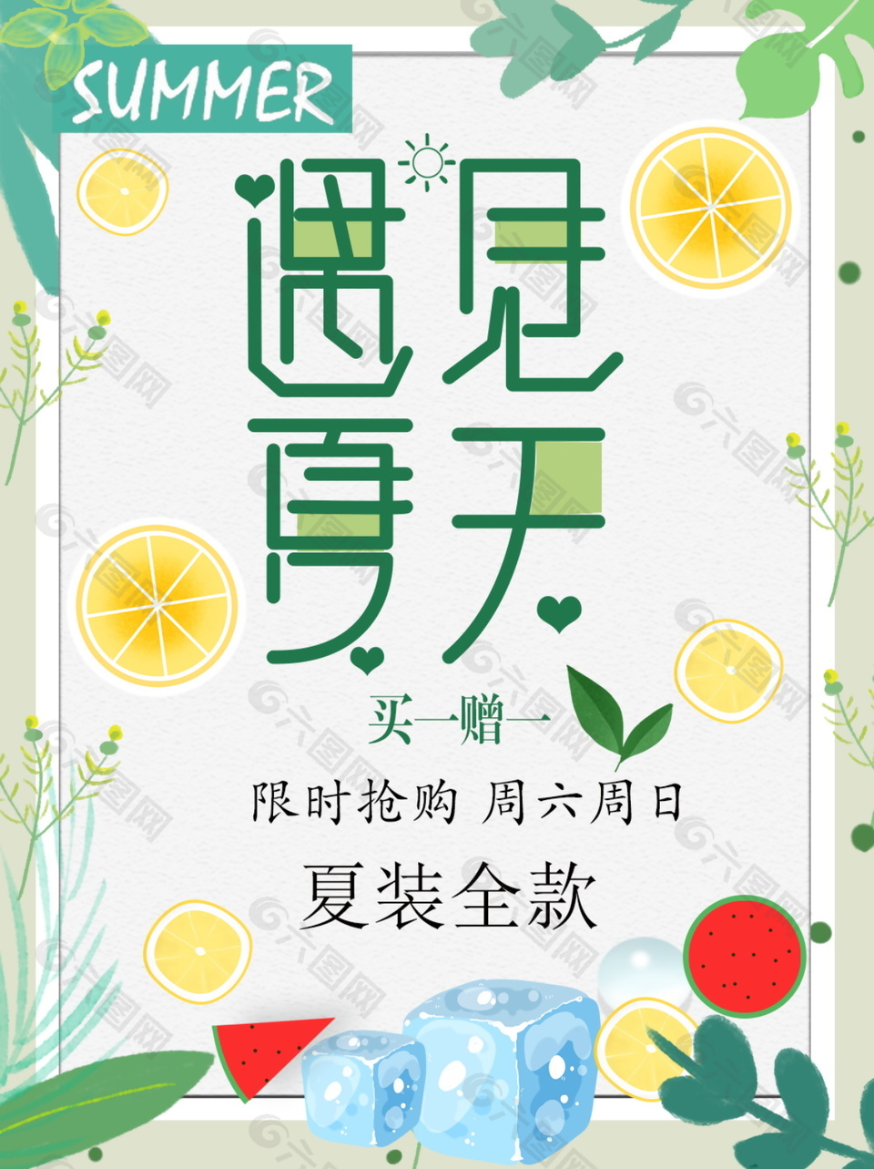 遇見夏天夏裝促銷插畫風海報設(shè)計