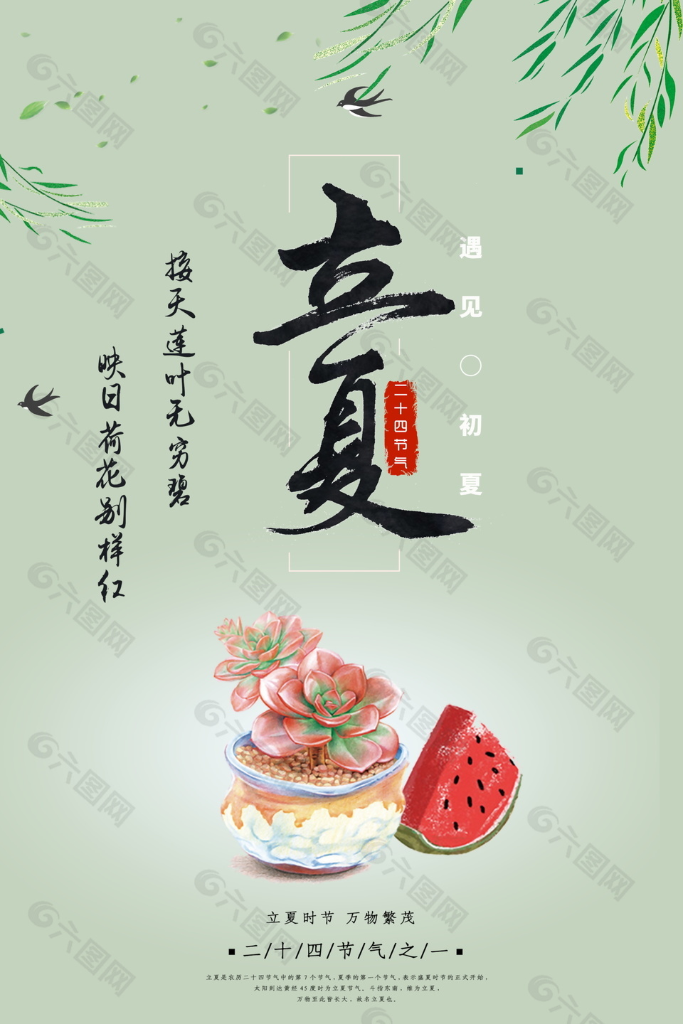 立夏時(shí)節(jié)簡約清新海報(bào)設(shè)計(jì)