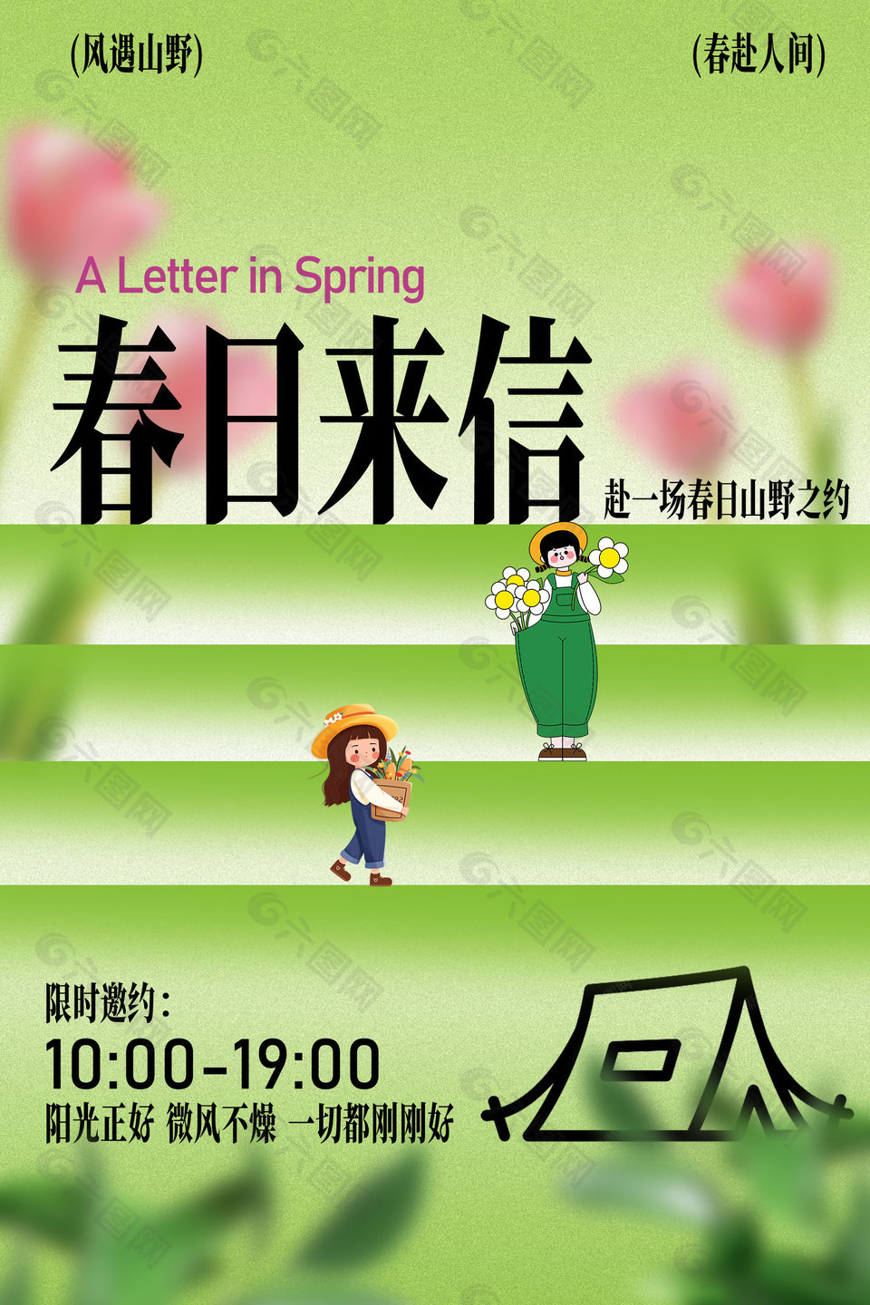 春日來信主題活動宣傳海報