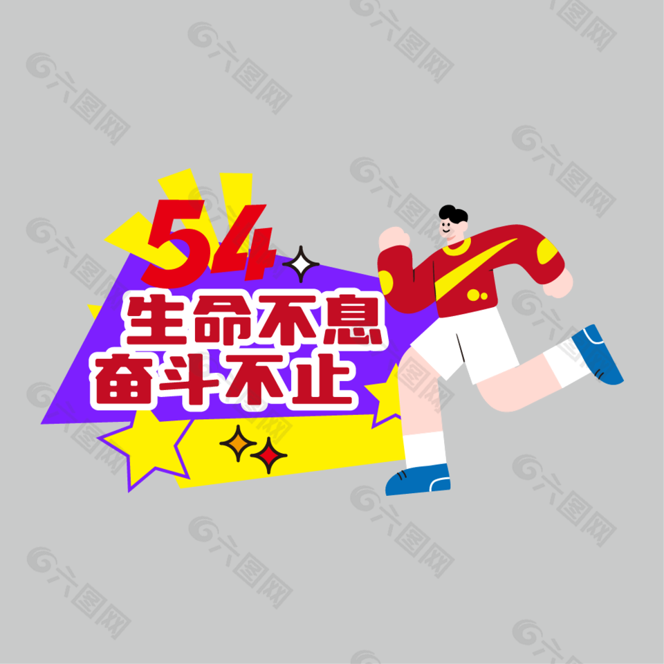 生命不息奮斗不止54青年節(jié)手舉牌