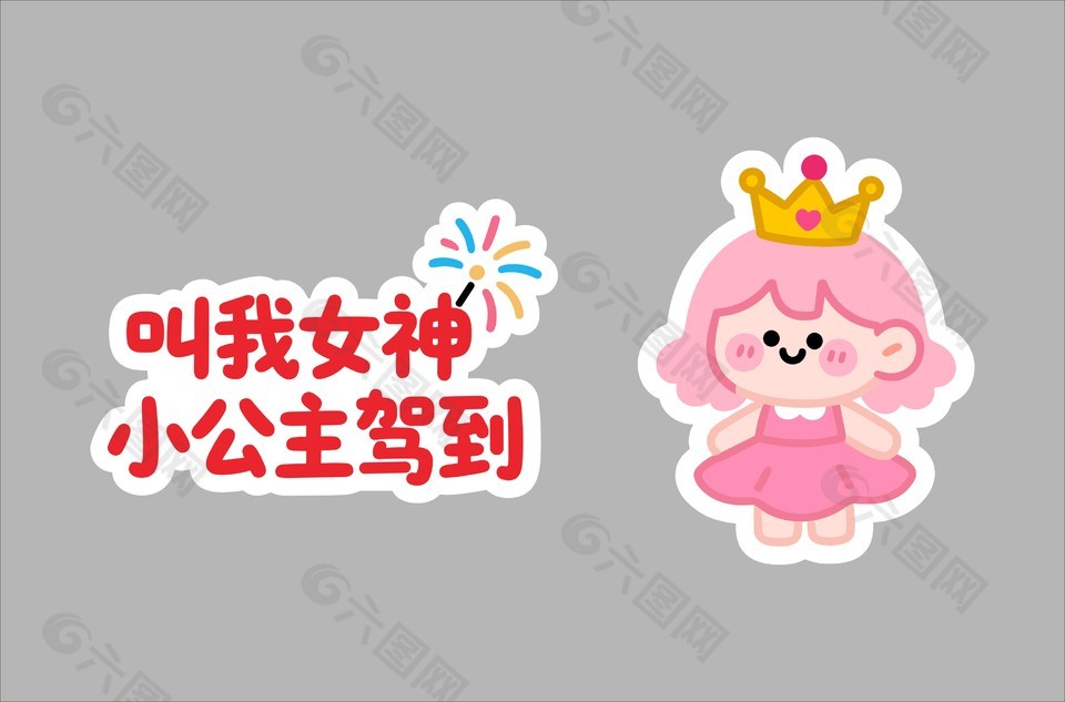 小公主駕到生日手舉牌設計