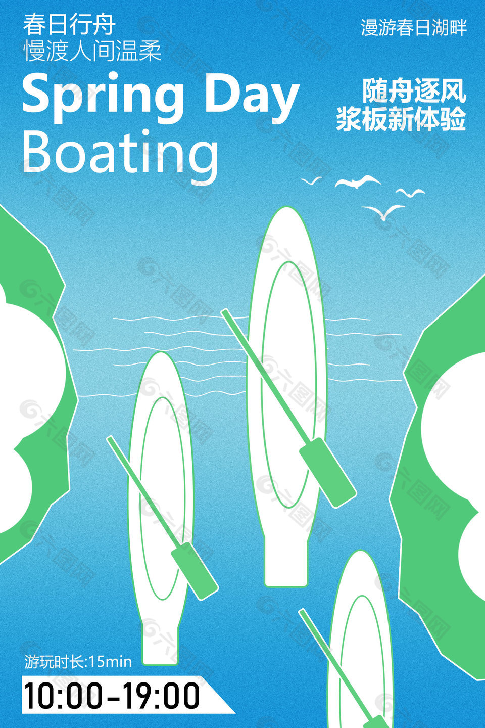 春日劃船活動(dòng)宣傳海報(bào)