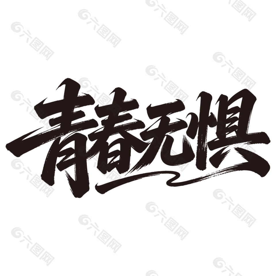青春無(wú)懼54青年節(jié)手寫字體設(shè)計(jì)
