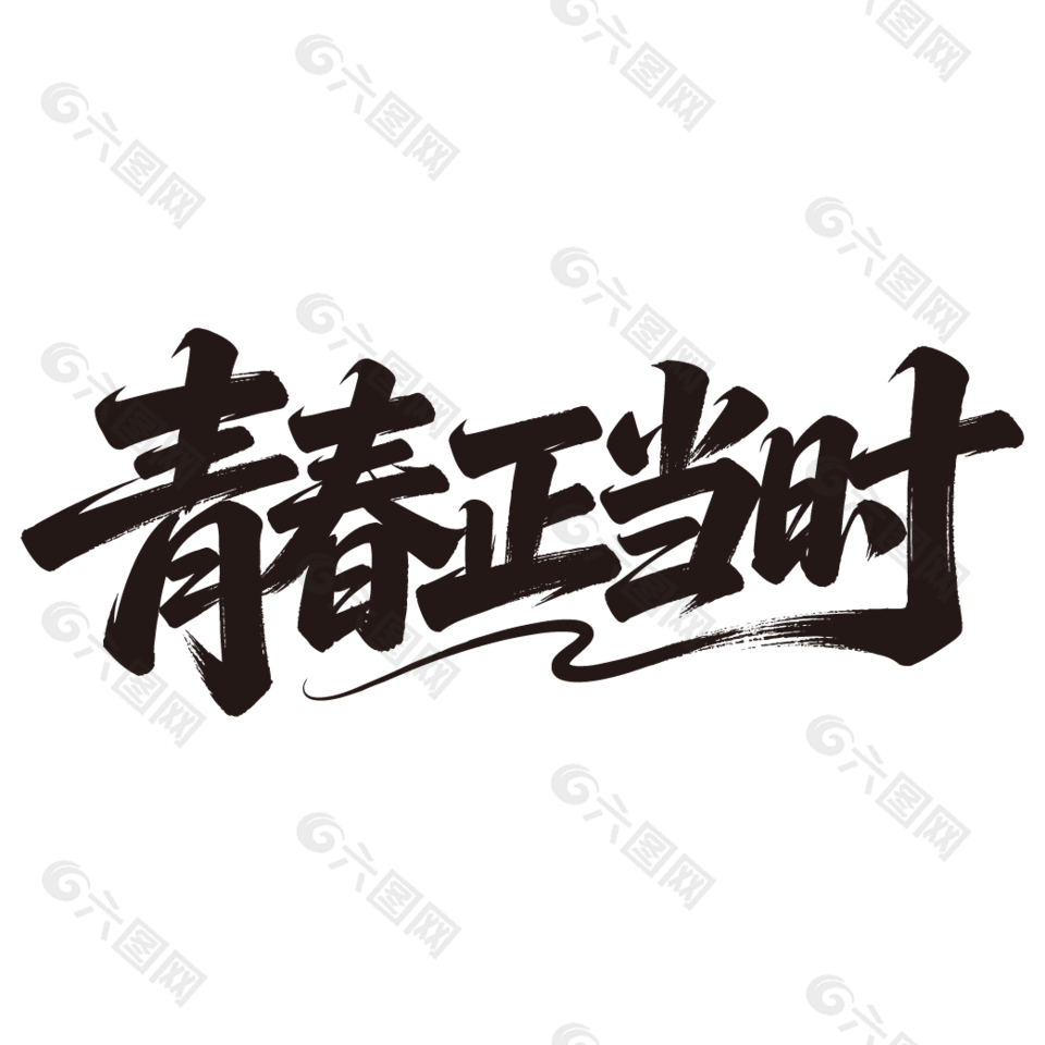 青春正當(dāng)時(shí)54青年節(jié)手寫字體
