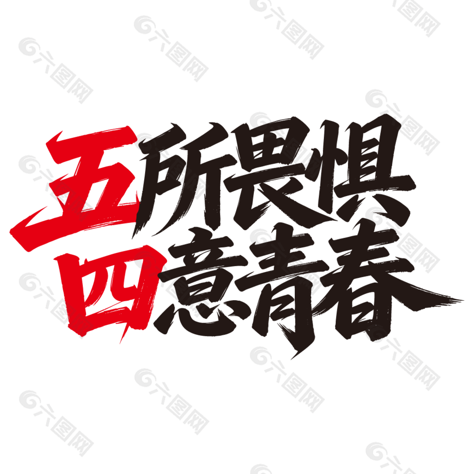 五所畏懼四意青春5手寫(xiě)字設(shè)計(jì)