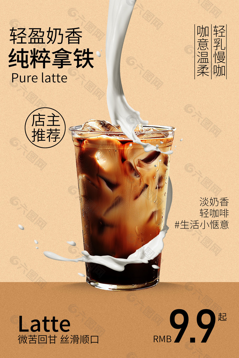 奶香拿鐵飲品宣傳海報(bào)設(shè)計(jì)