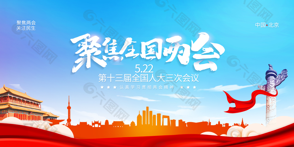 全國兩會展板設(shè)計(jì)