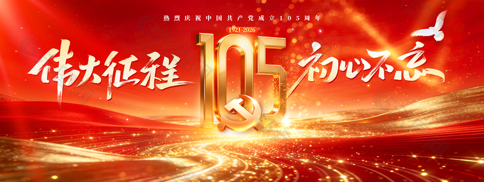 慶祝建黨105周年紅色展板設(shè)計