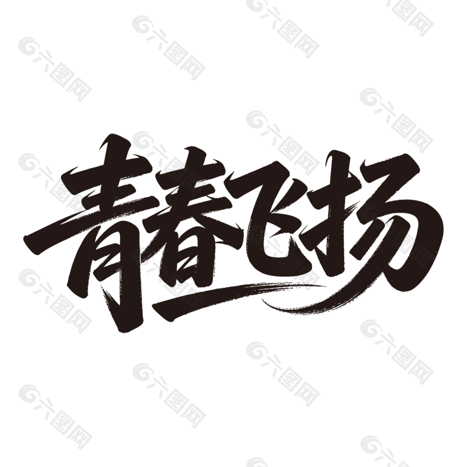 青春飛揚(yáng)54青年節(jié)手寫藝術(shù)字