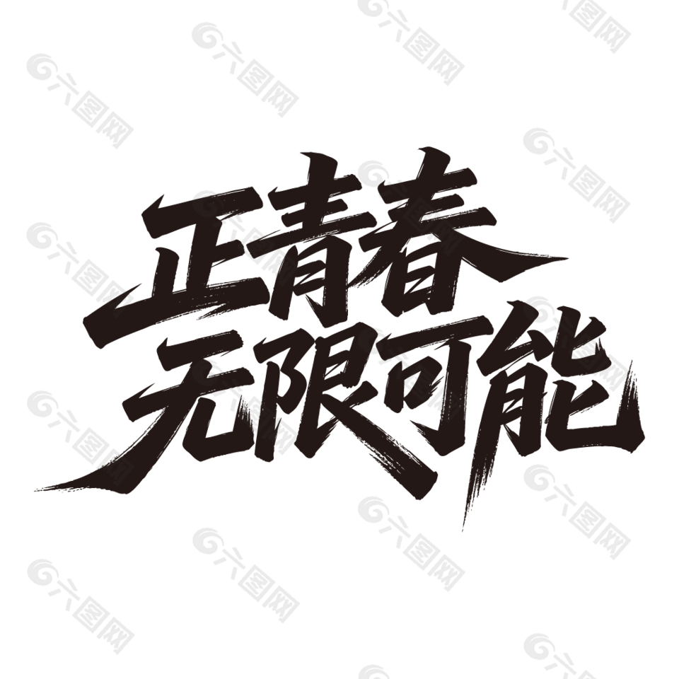 正青春無限可能54青年節(jié)手寫藝術(shù)字