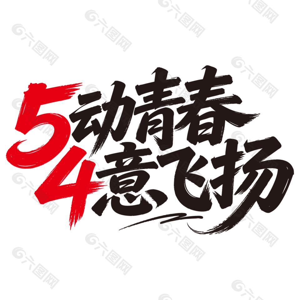 5動青春4意飛揚(yáng)節(jié)日藝術(shù)字設(shè)計