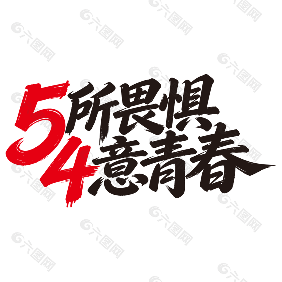 5所畏懼4意青春54青年節(jié)主題手寫字