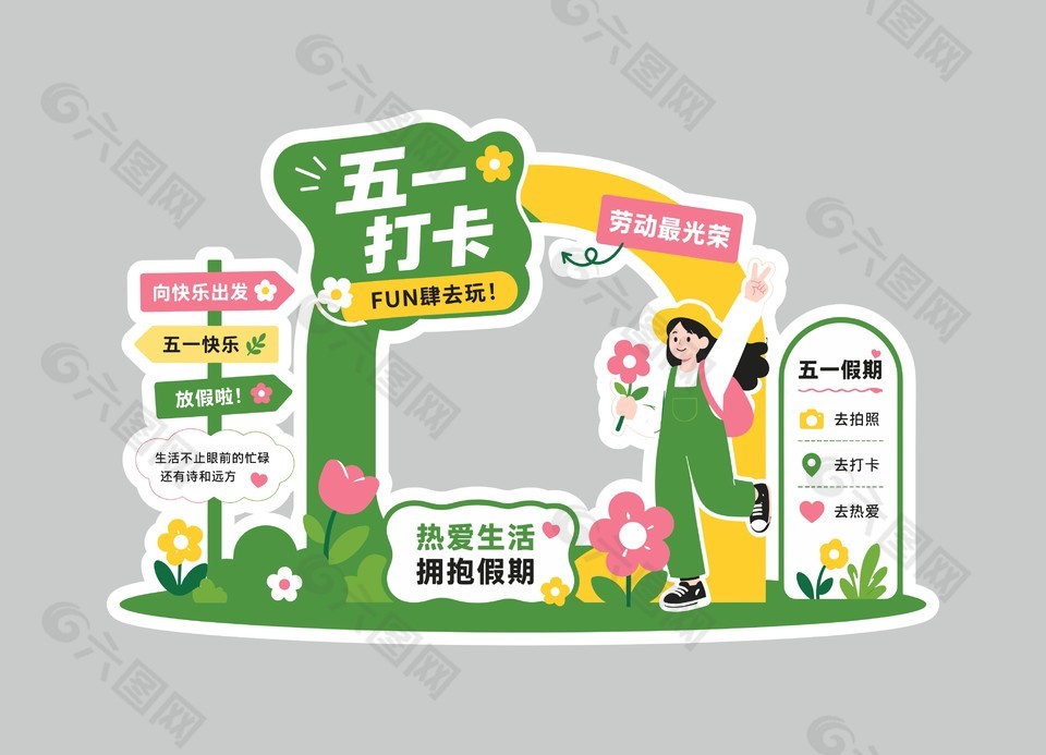 熱愛生活擁抱假期五一打卡美陳設(shè)計(jì)