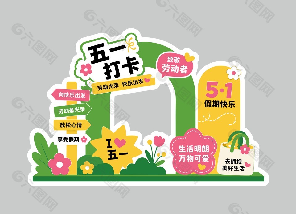 5.1假期快樂節(jié)日活動(dòng)戶外裝飾美陳設(shè)計(jì)
