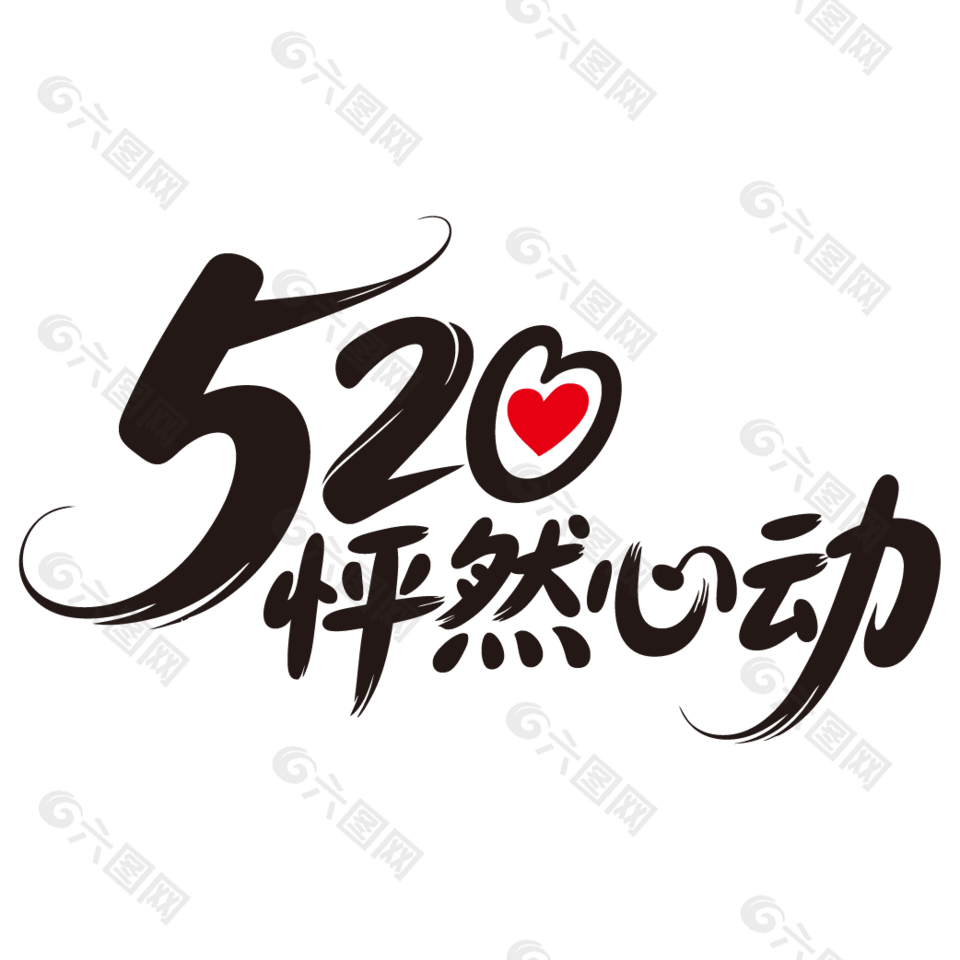 520怦然心動情人節(jié)藝術(shù)字設(shè)計