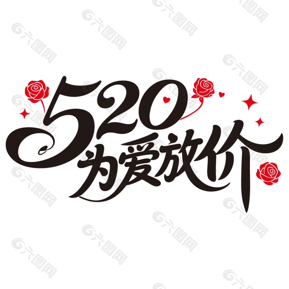 520為愛放價情人節(jié)主題藝術(shù)字