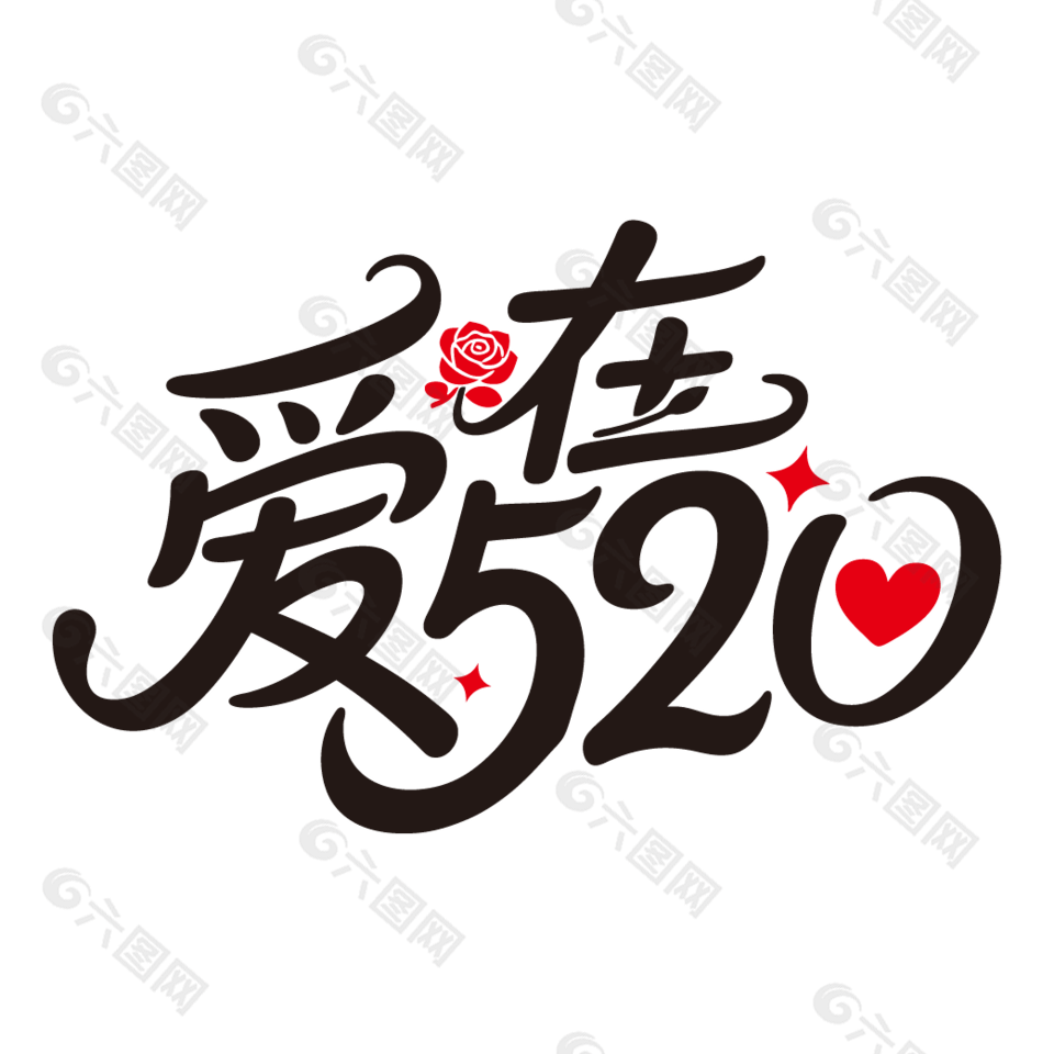 愛在520簡約情人節(jié)標(biāo)題藝術(shù)字