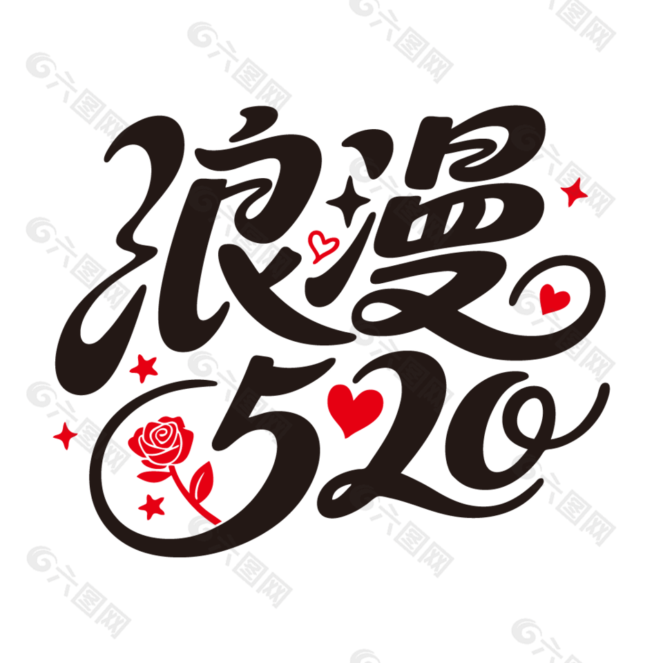浪漫520情人節(jié)藝術(shù)字設(shè)計(jì)