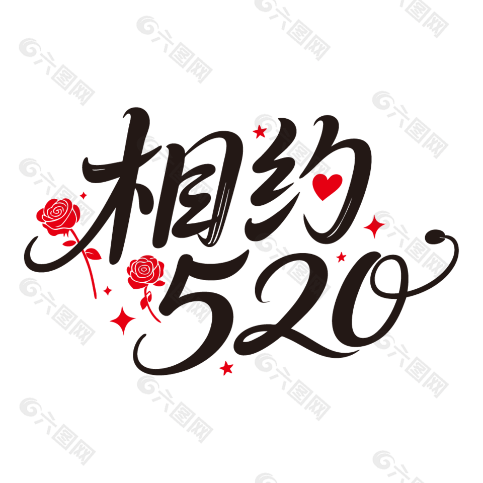 相約520情人節(jié)主題藝術(shù)字