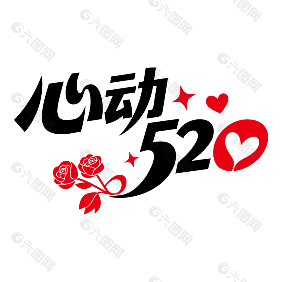 心動520情人節(jié)元素藝術字設計