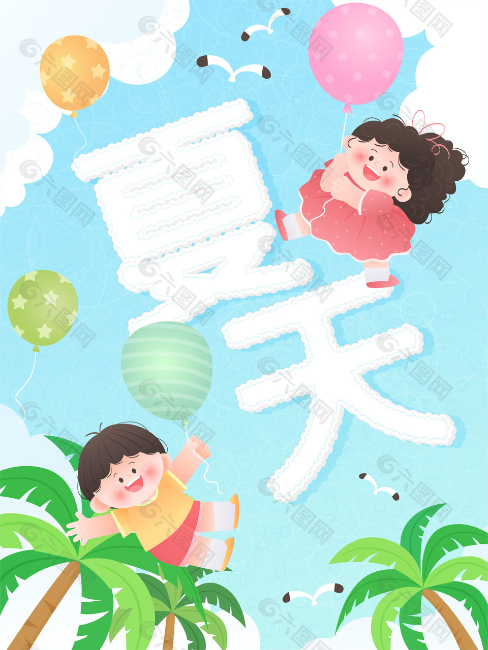 夏天主題孩子玩耍童趣插畫設計