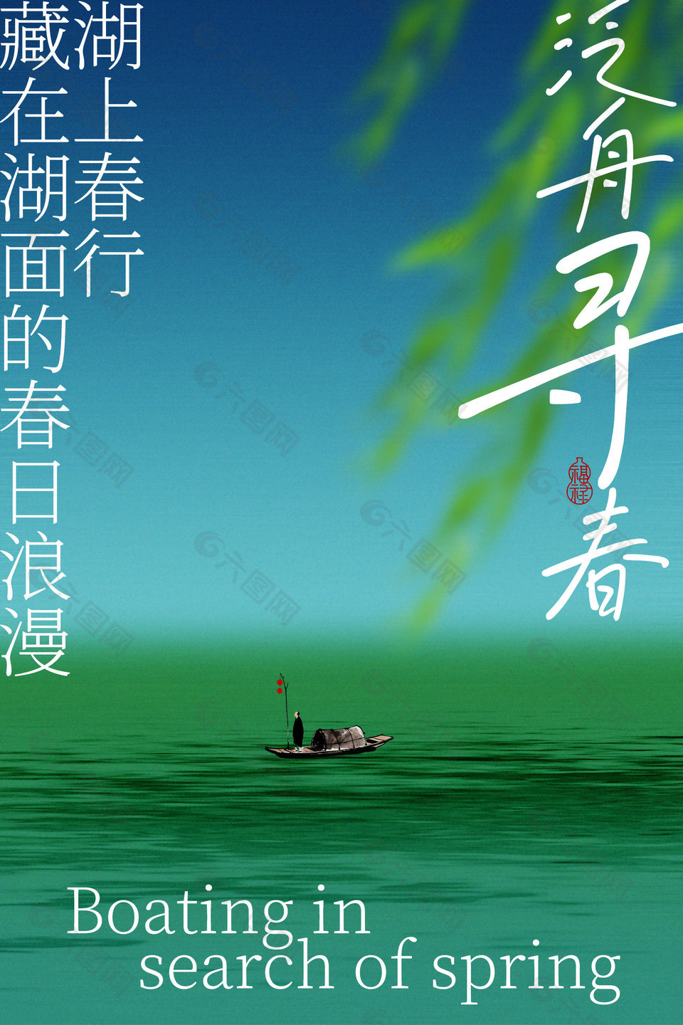 泛舟尋春活動宣傳創(chuàng)意海報設(shè)計