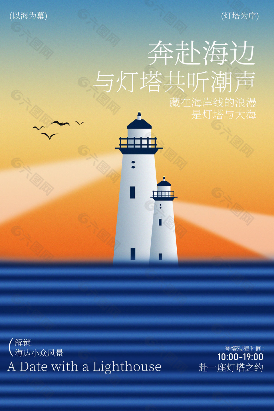奔赴海邊燈塔開啟浪漫之旅宣傳海報
