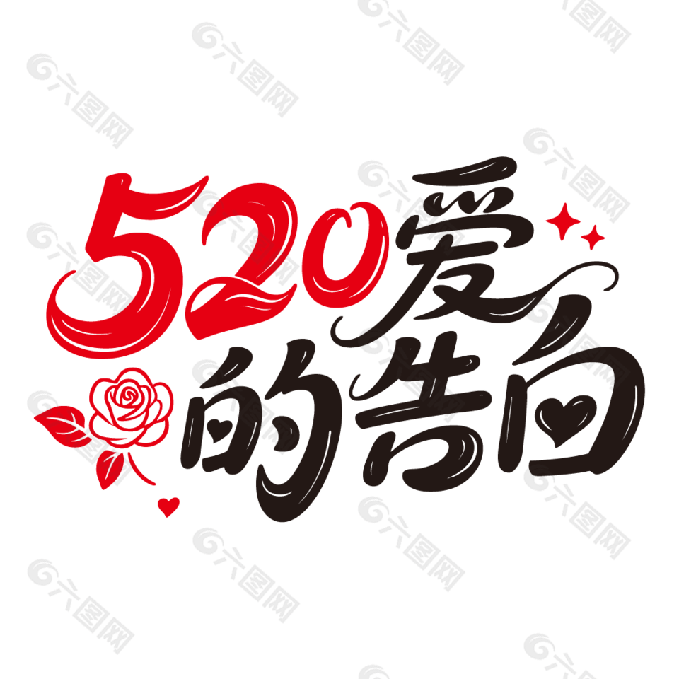 520愛的告白情人節(jié)藝術(shù)字