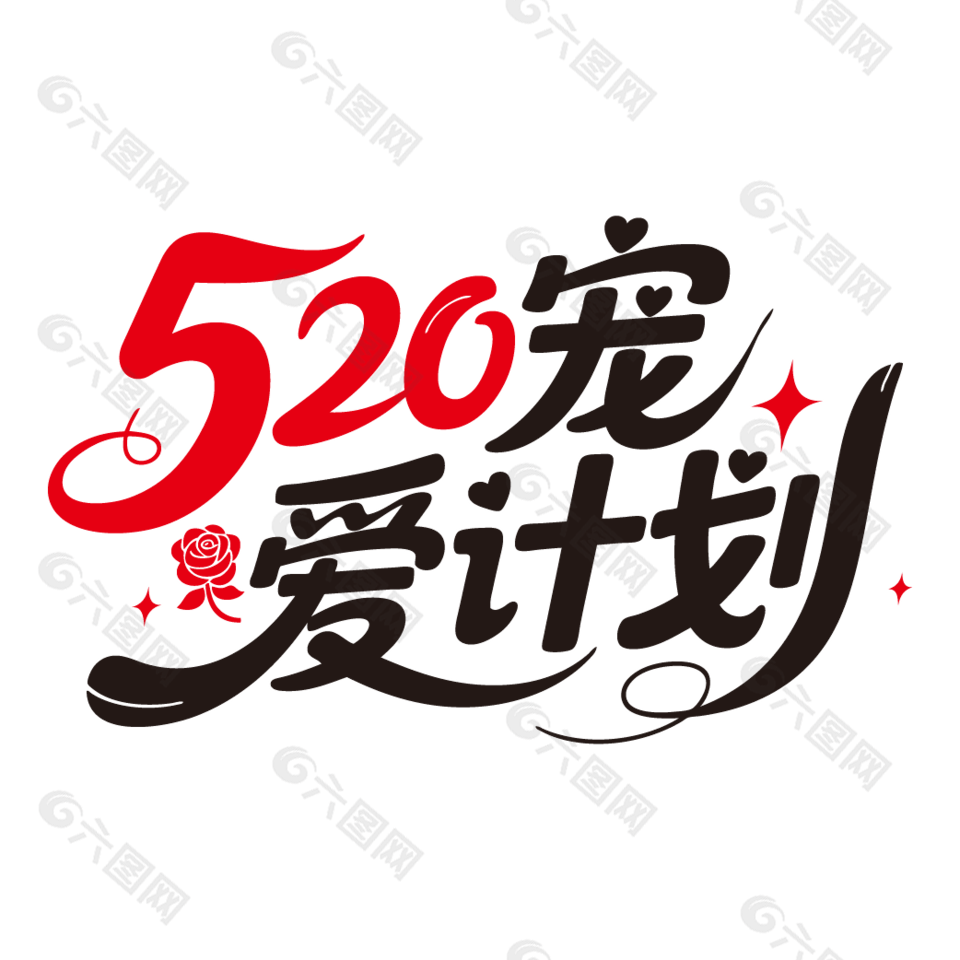 520寵愛計(jì)劃情人節(jié)藝術(shù)字