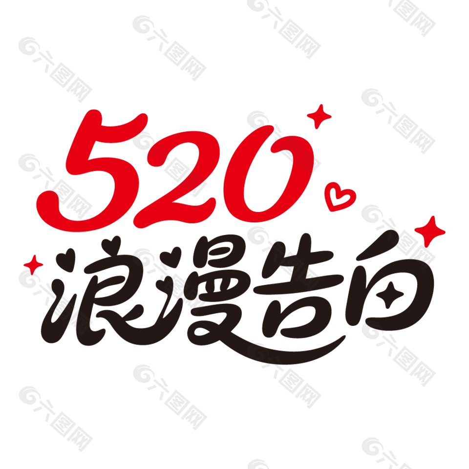 520浪漫告白情人節(jié)藝術字設計