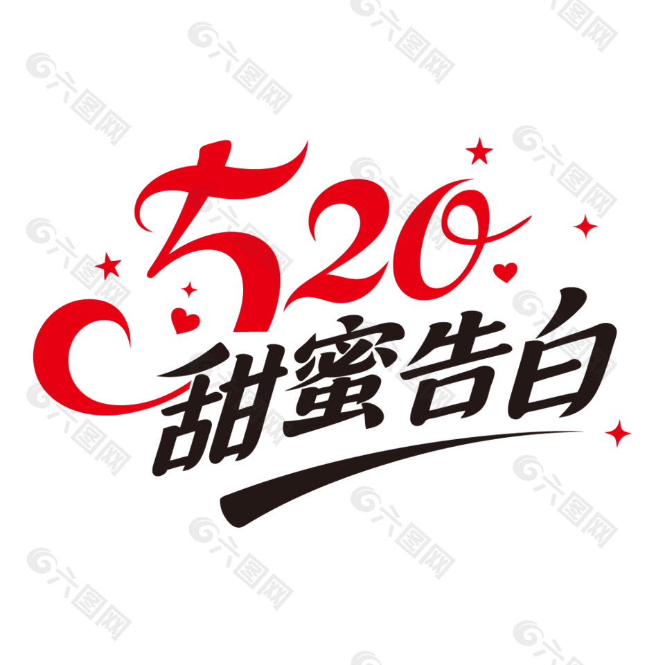520甜蜜告白浪漫節(jié)日藝術(shù)字設(shè)計