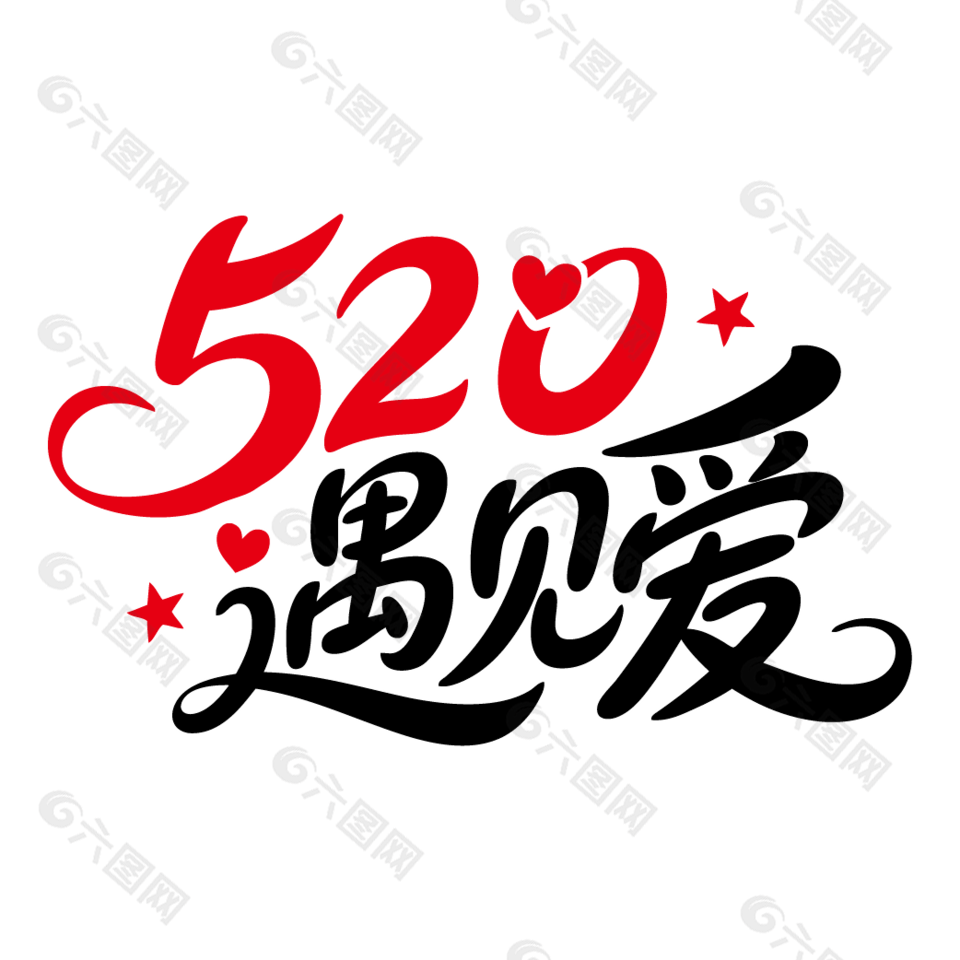 520遇見(jiàn)愛(ài)情人節(jié)告白藝術(shù)字設(shè)計(jì)