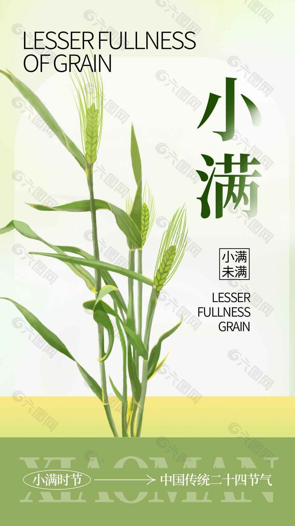 小滿時節(jié)傳統(tǒng)節(jié)氣宣傳簡約插畫風海報