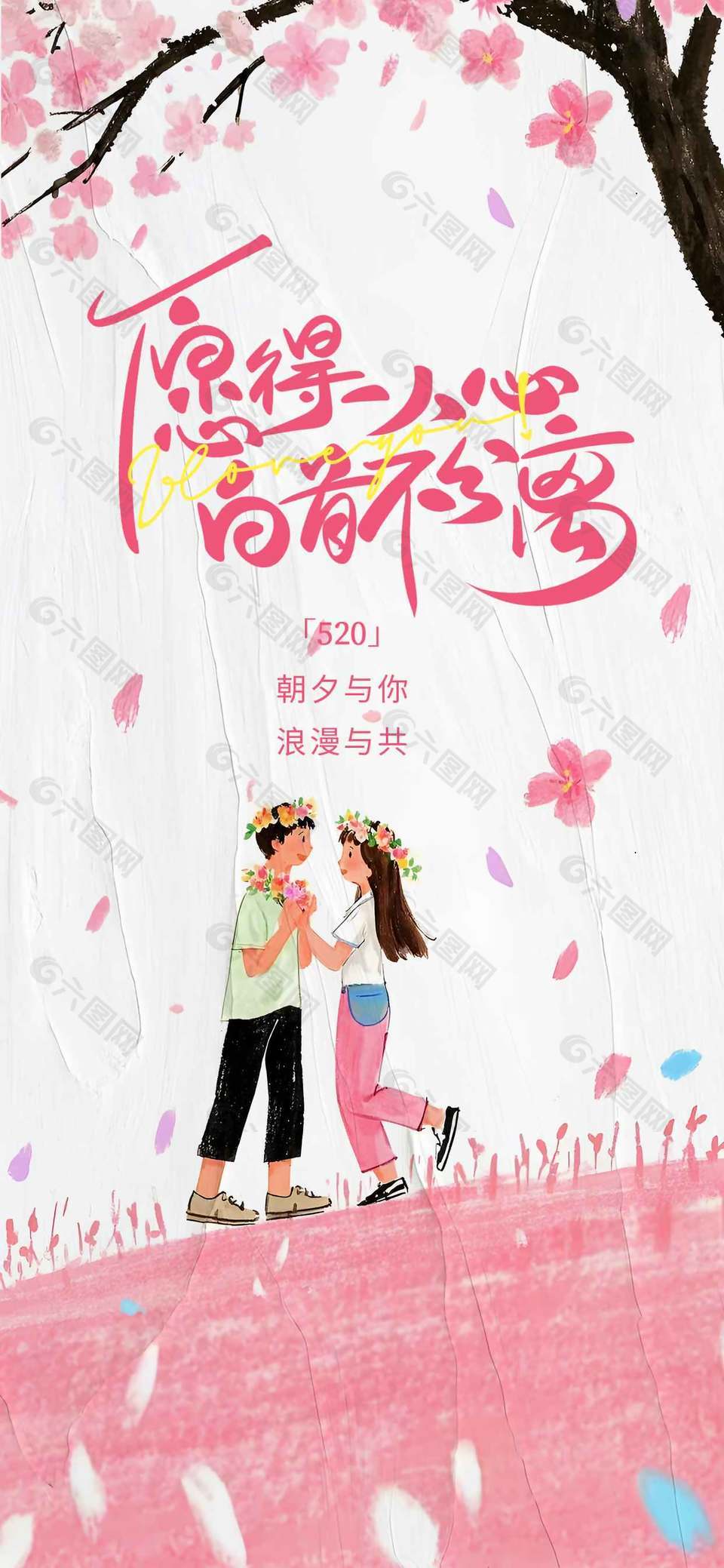 520朝夕與你浪漫場景卡通情侶插畫海報