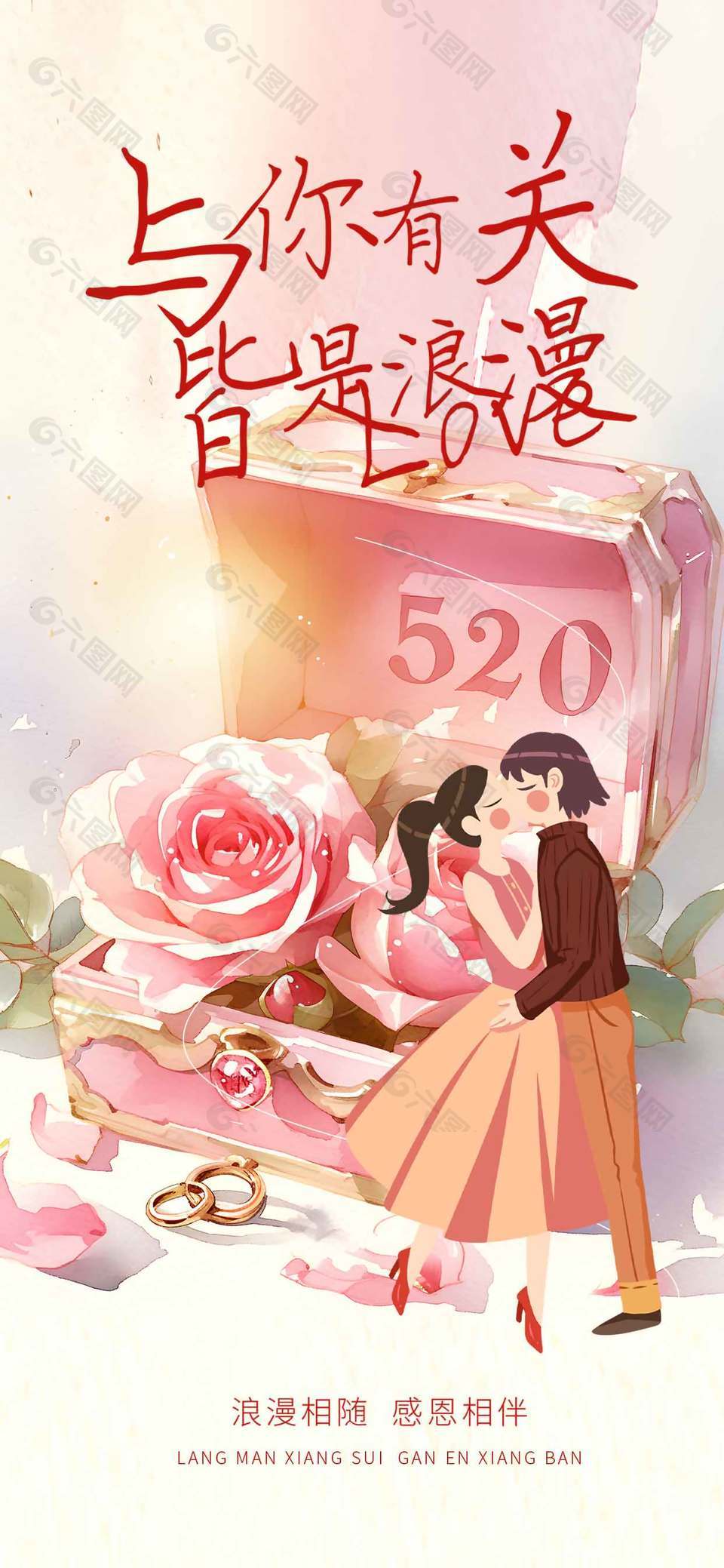 520感恩相伴水墨風(fēng)情侶插畫簡(jiǎn)約海報(bào)