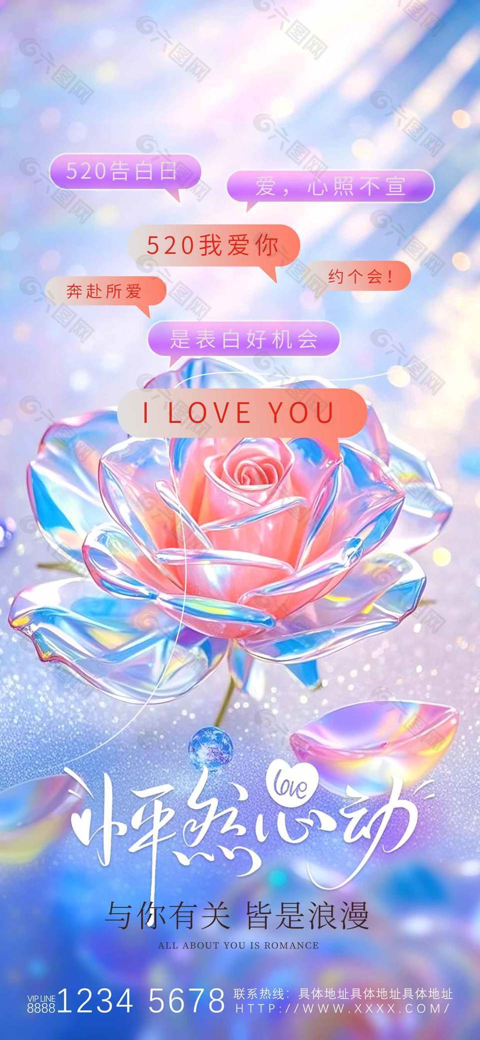 520告白日浪漫活動宣傳創(chuàng)意元素海報