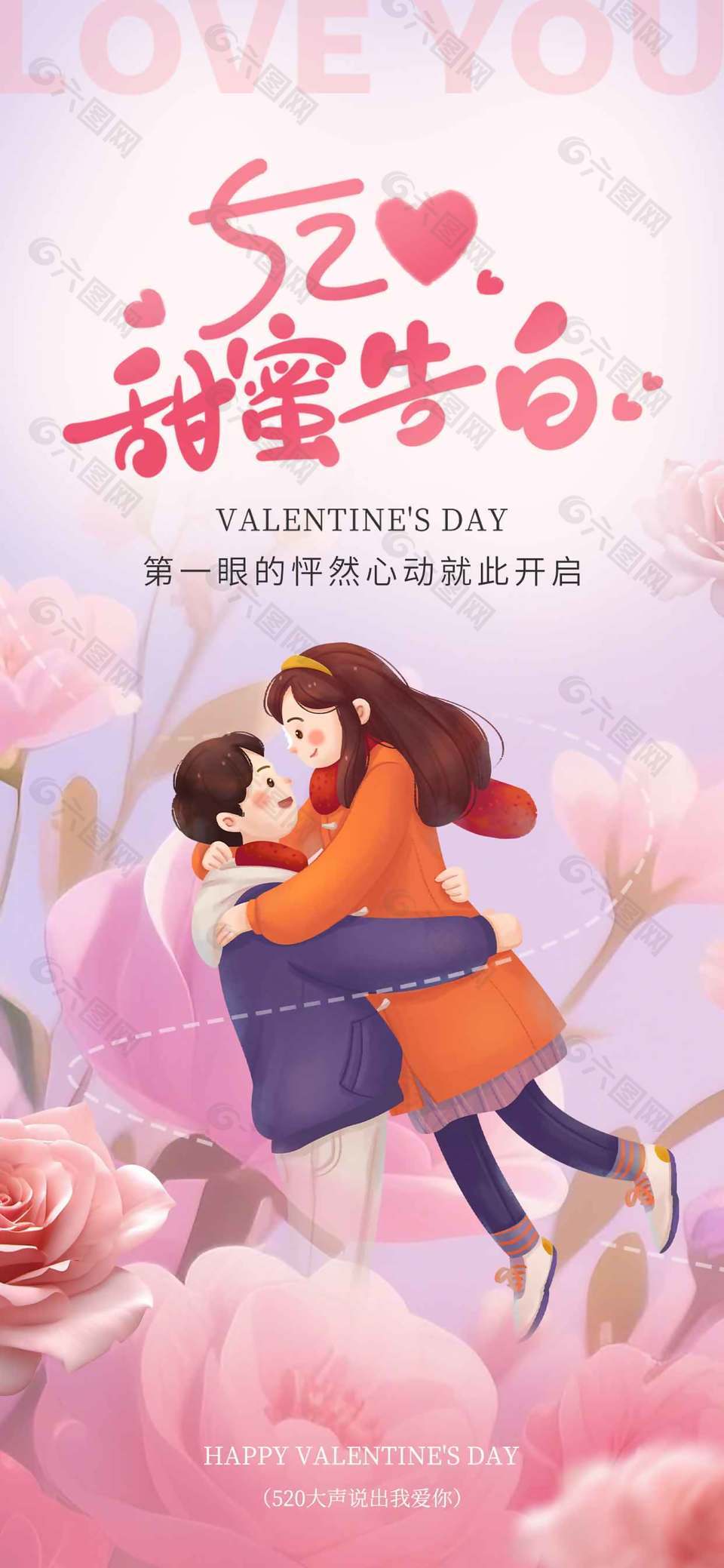 520甜蜜告白卡通情侶插畫節(jié)日宣傳海報