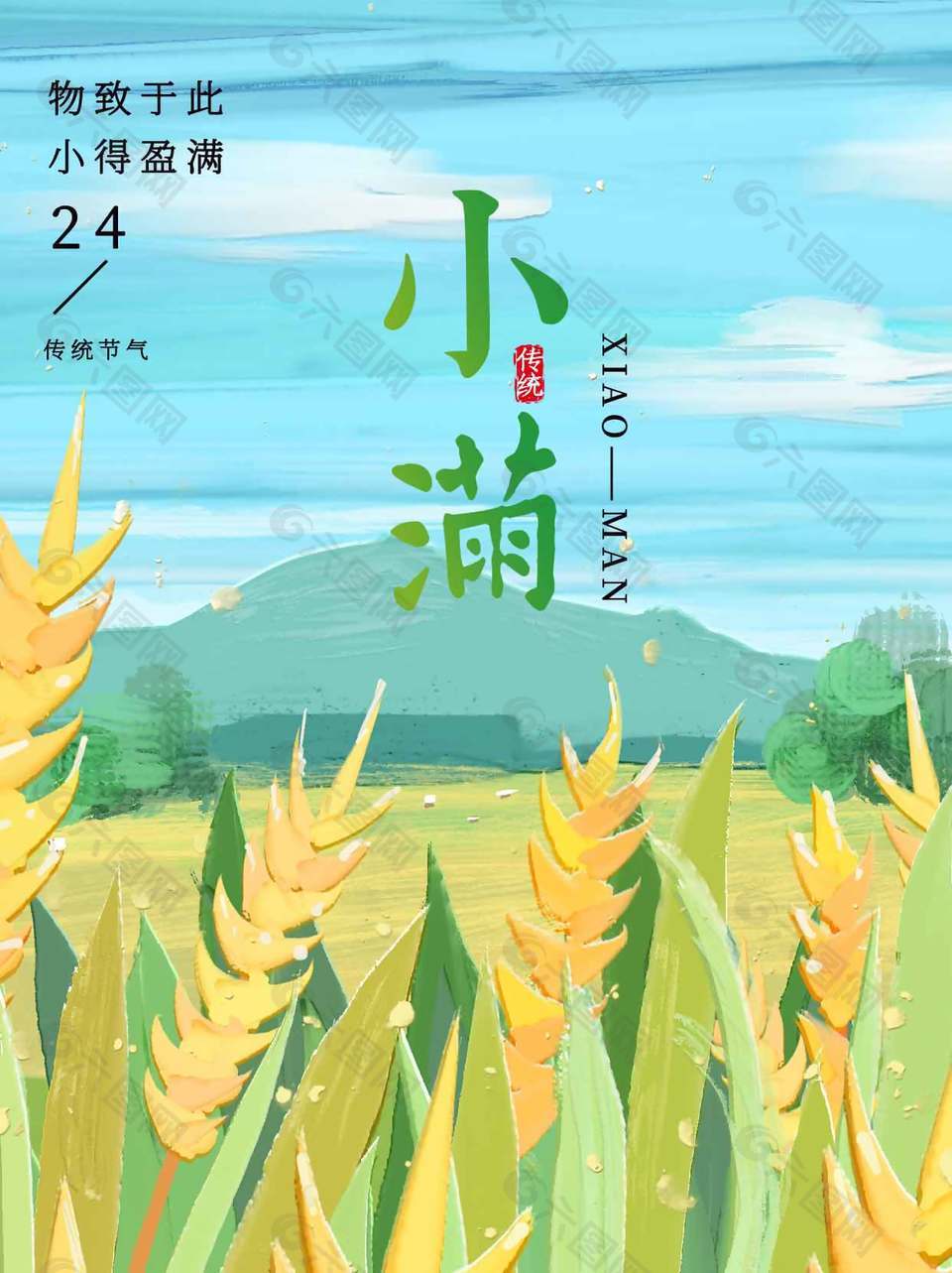 清新文藝小滿節(jié)氣手繪水彩風(fēng)海報(bào)設(shè)計(jì)