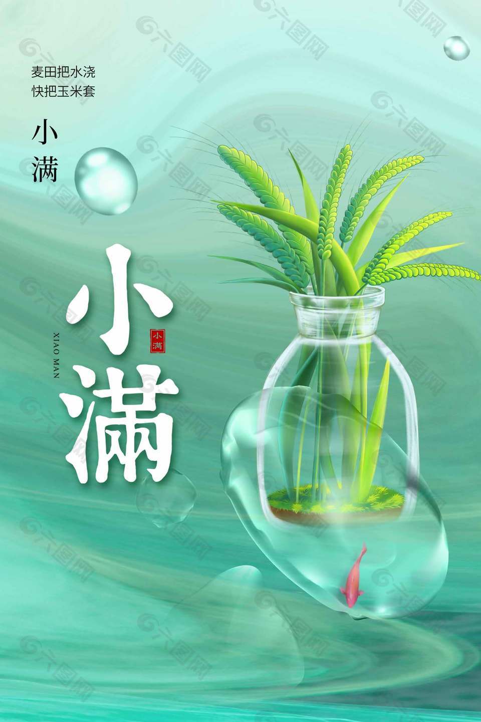 傳統(tǒng)小滿節(jié)氣宣傳水波紋背景海報(bào)設(shè)計(jì)