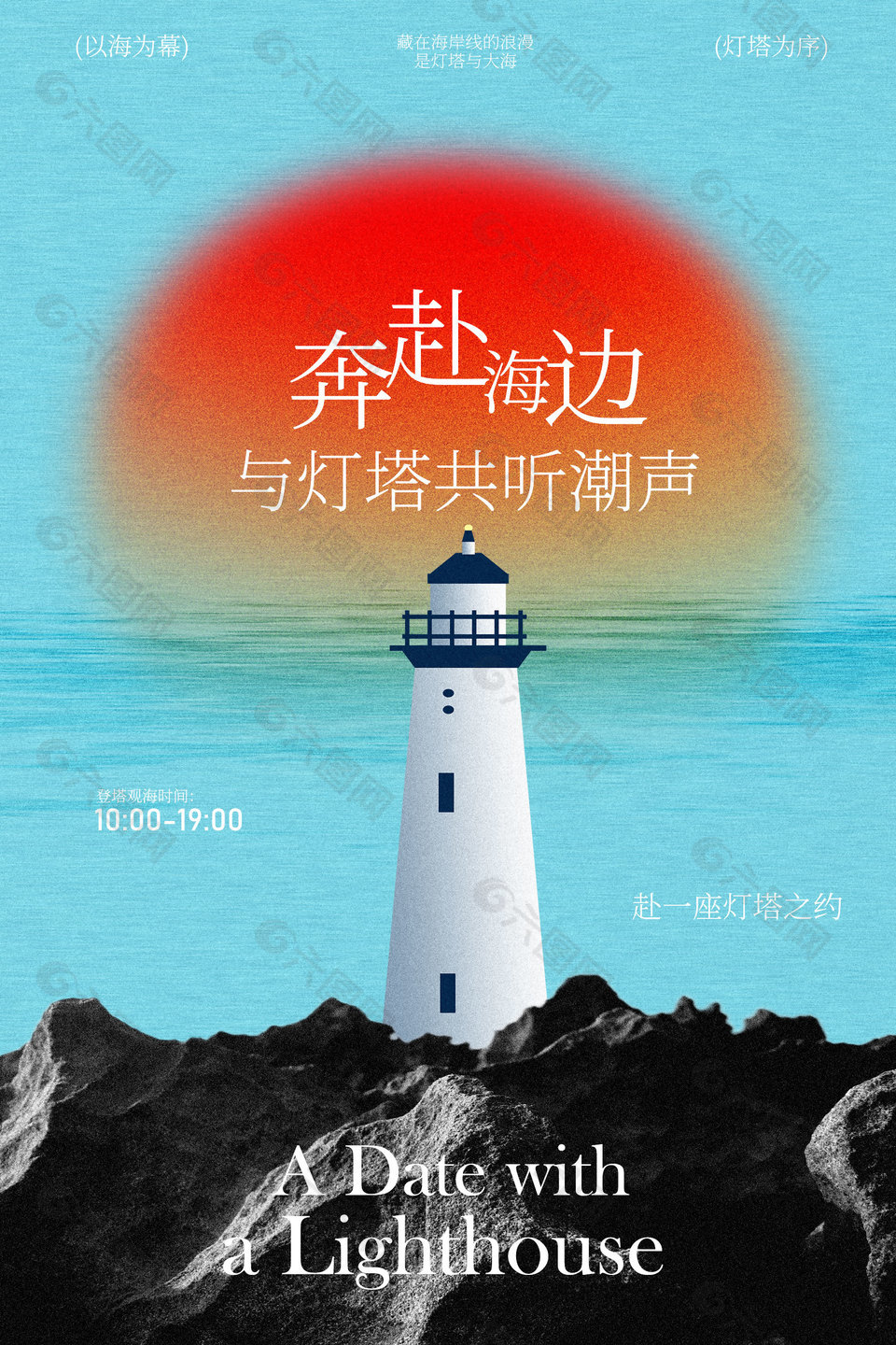 海邊燈塔之約氛圍感邀請(qǐng)海報(bào)設(shè)計(jì)