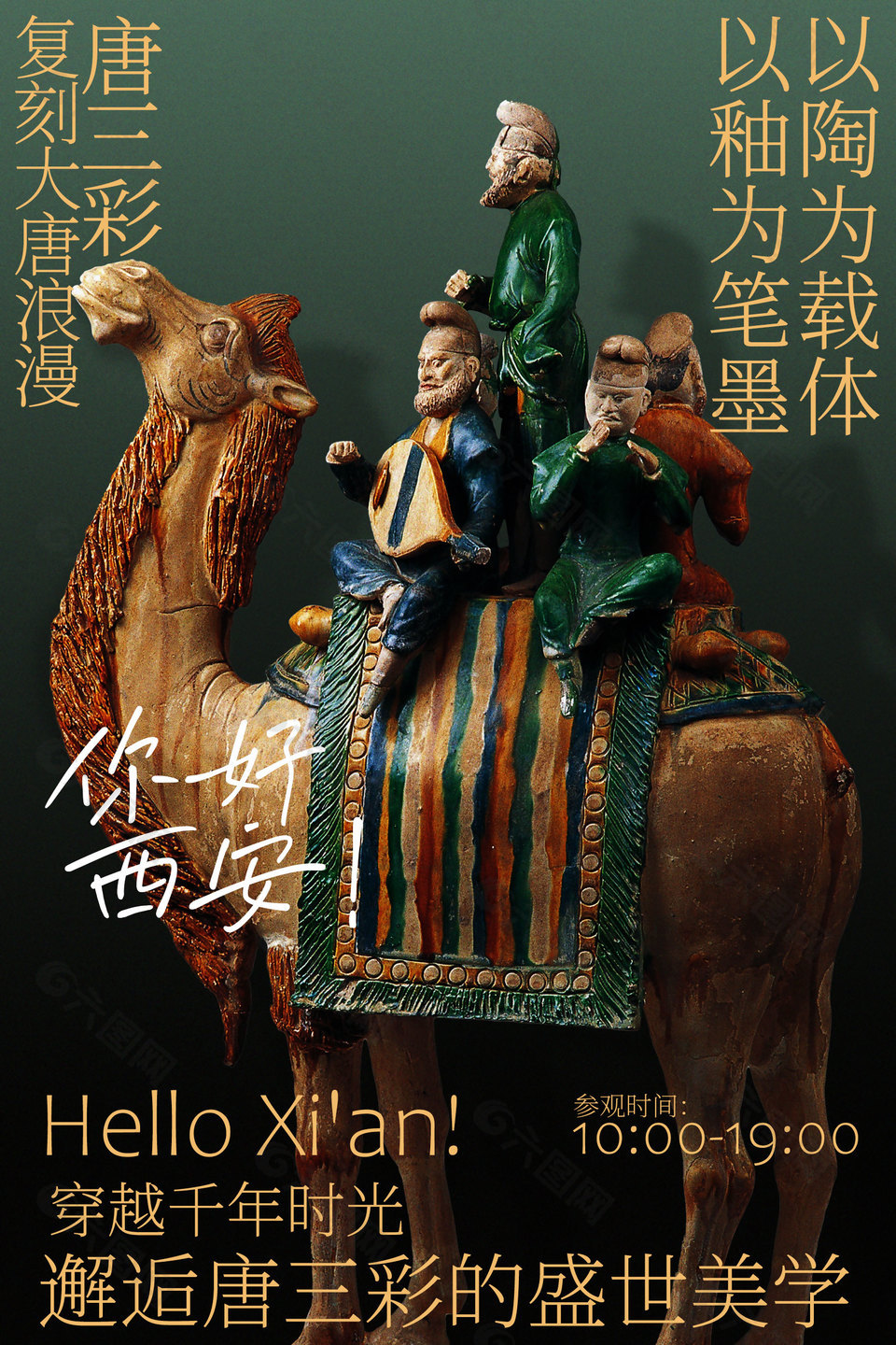 西安你好唐三彩展覽活動(dòng)海報(bào)