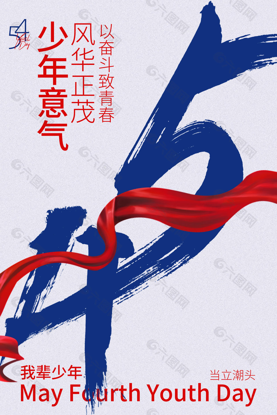 以?shī)^斗致青春五四少年意氣節(jié)日海報(bào)