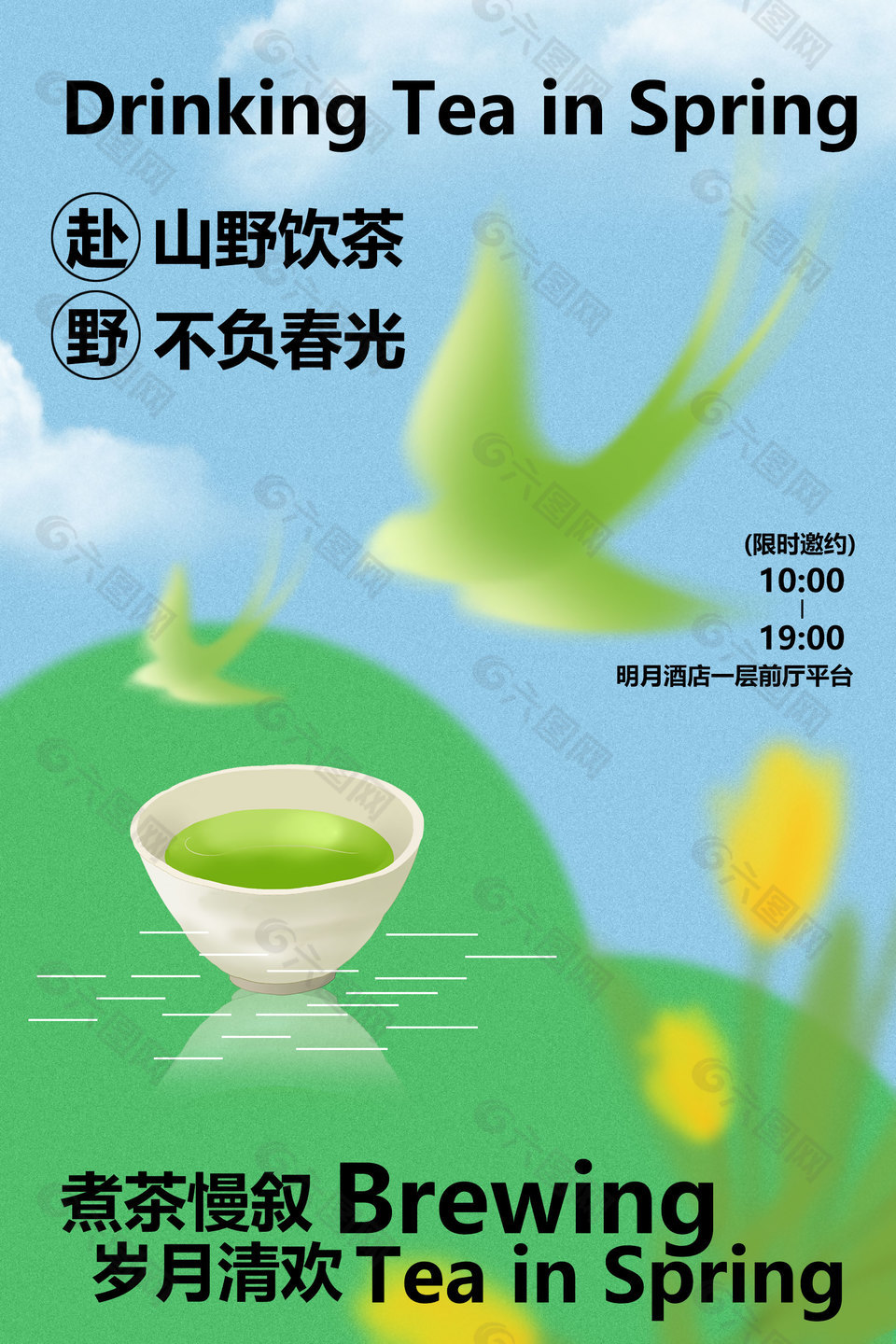 春日山野飲茶活動(dòng)海報(bào)設(shè)計(jì)