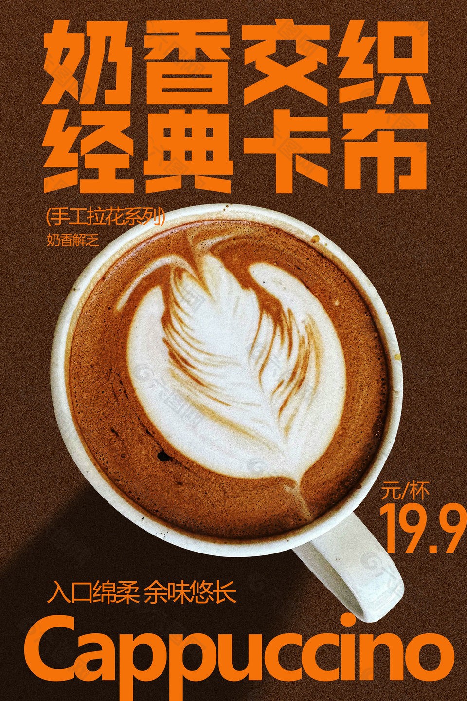 卡布奇諾咖啡飲品海報